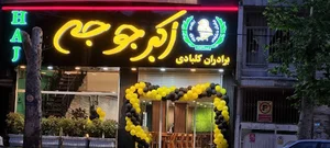اکبر جوجه