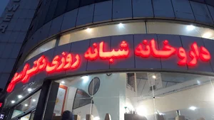 داروخانه شبانه‌روزی دکتر اسدی