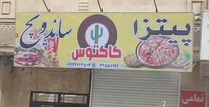 فست فود کاکتوس یوسف‌آباد
