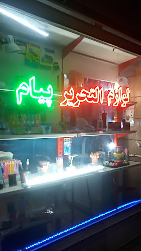لوازم التحریر پیام