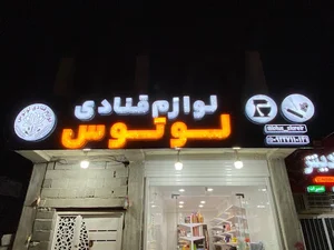 لوازم قنادی لوتوس منوجان