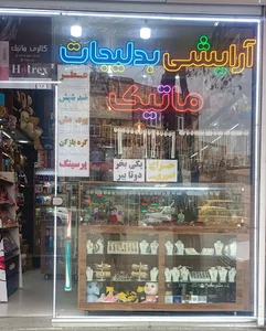 آرایشی ماتیک