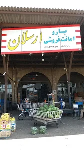 بار و امانت فروشی ارسلان رازقندی