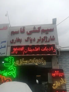 سیم کشی قاسم