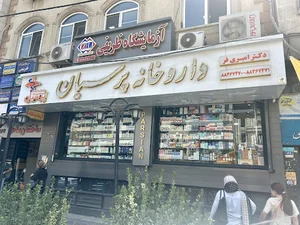 داروخانه پرسیان