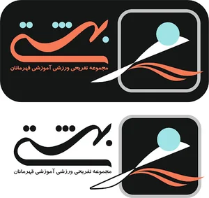 مجموعه ورزشي بهشتي