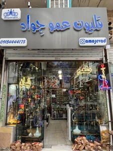 قلیون عمو جواد 4