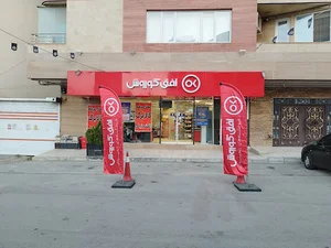فروشگاه افق کوروش شعبه شمس
