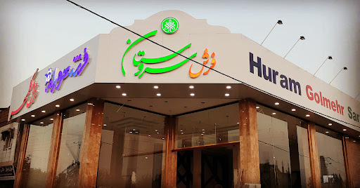 نمایشگاه و فروشگاه فرش سروستان