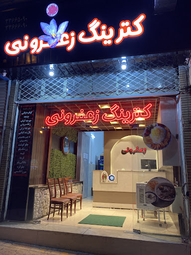 کترینگ زعفرونی