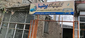 کلینیک پرشیا