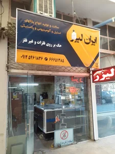 ایران لیزر رزاقی 2