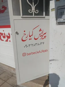 پیرایش کیارخ 2