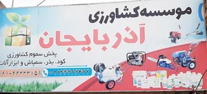موسسه کشاورزی آذربایجان(مهندس ریحانی)