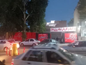 پارکینگ و کارواش نهال