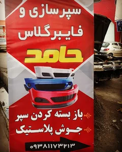 سپرسازی فایبرگلاس حامد