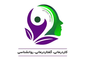 کاردرمانی گفتاردرمانی روانشناسی افروز