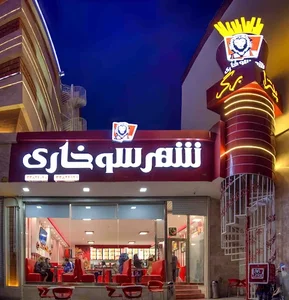 شهر سوخاری 4