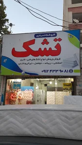 تشک فروشی