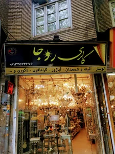 لوستر روجا