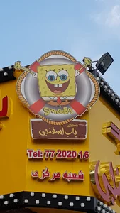فست فود باب اسفنجي