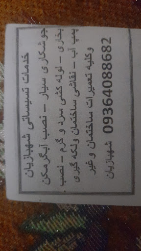 خدمات جوشکاری وتسیسات شهبازیان