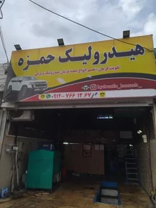 هیدرولیک حمزه 4