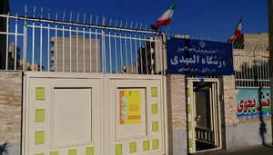 آموزشگاه المهدی (اول و دوم ابتدایی)
