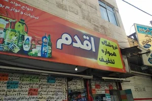 سوپر مارکت اقدم 3
