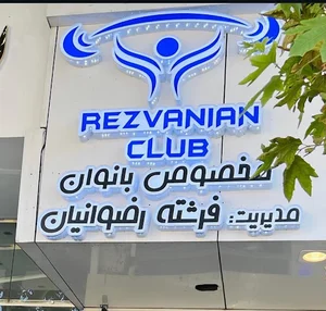 باشگاه ورزشی رضوانیان