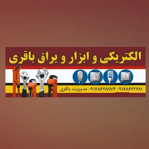 لوله واتصالات و الکتریکی باقری