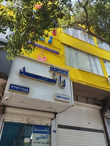 موسسه زبان راشد شعبه هاشمیه 5