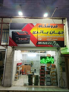 فروشگاه جهان باطری