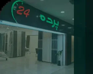 پرده 24 - فروشگاه پرده آماده و سفارشی در مشهد