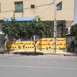 پلاسکو رضا شعبه۲ حراجی