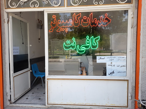 خدمات کامپیوتری و کافی نت