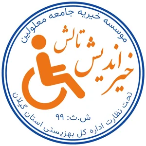 مجتمع خیریه معلولین لارستان