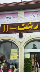 فروشگاه رشت-۱۱