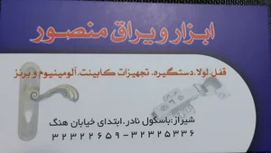 ابزار منصور