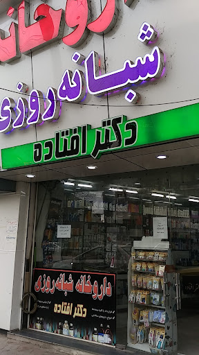 داروخانه دكتر افتاده