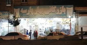 بازرگانی بهار پارسه