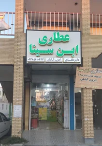 عطاری ابن سینا 2