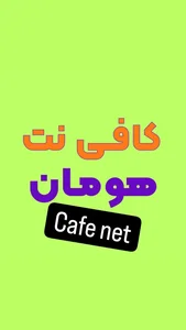 کافی نت هومان