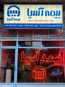بیمه آسیا نمایندگی بیابانی هرزندی 3