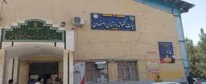 هیئت تکواندو استان اصفهان 2