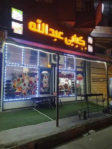 کبابی عبدالله