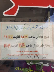 خیریه امام زمان علیه السلام خورزوق