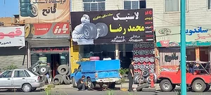 لاستیک فروشی محمد رضا