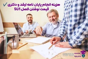 قیمت و هزینه انجام پایان نامه