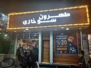 طهرون سوخاری 3